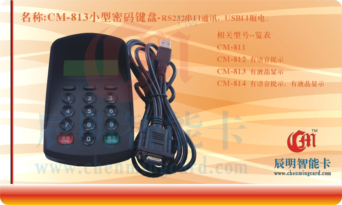 CM813小型密码键盘 RS232接口